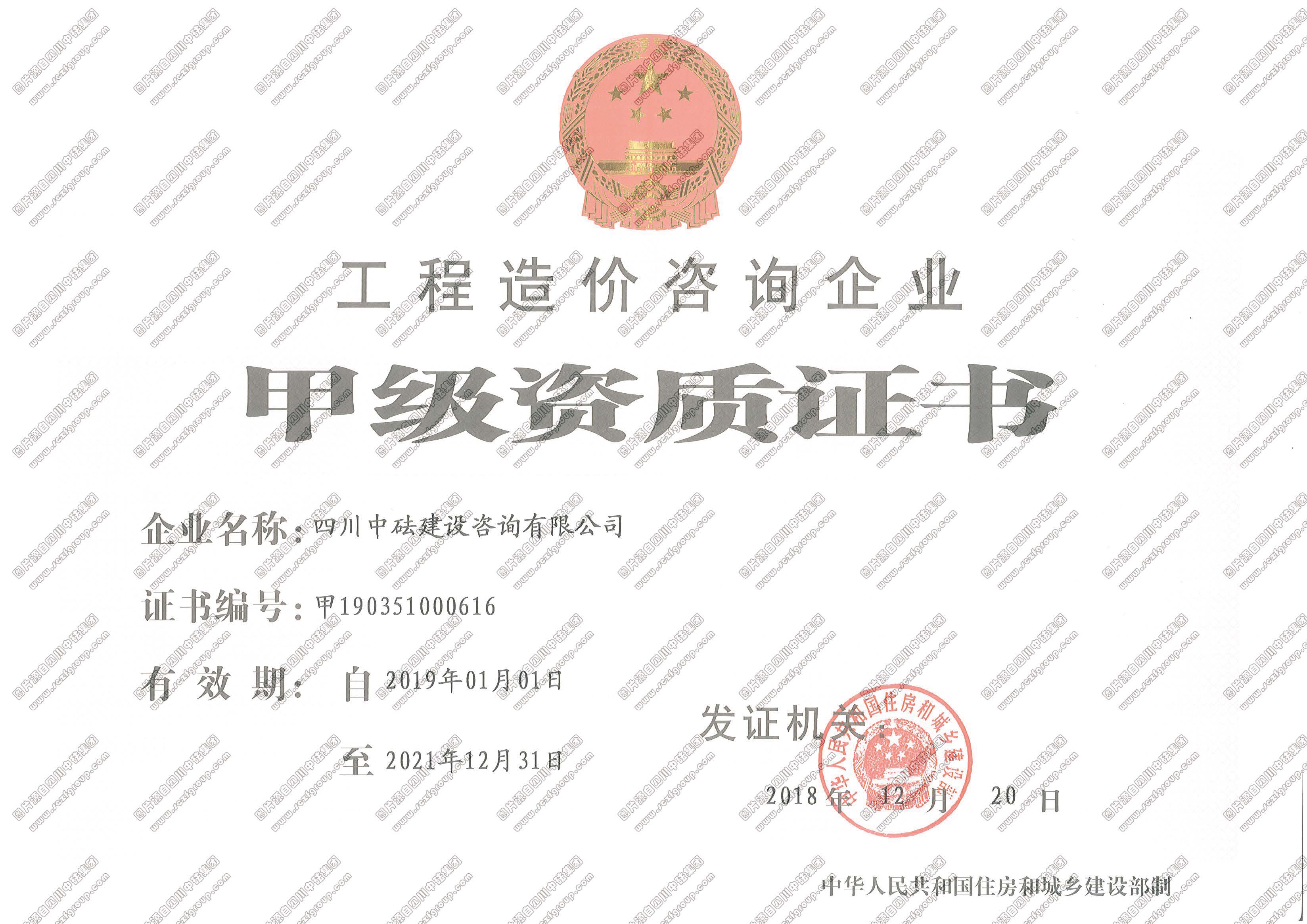 工程造價(jià)咨詢企業(yè)甲級資質(zhì)證書