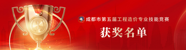 喜訊！中砝咨詢榮獲成都市第五屆工程造價專業(yè)技能競賽團隊及個人榮譽