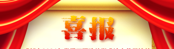 喜訊！我司榮獲四川省/成都市2021年優(yōu)秀工程造價學(xué)術(shù)論文評選多項榮譽