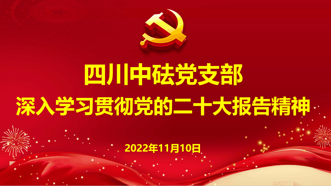 四川中砝黨支部深入學(xué)習(xí)貫徹黨的二十大報(bào)告精神