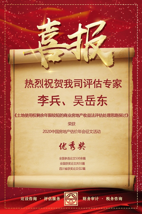 喜報(bào)！熱烈祝賀我司評估專家李兵、吳岳東在2020中國房地產(chǎn)估價(jià)年會(huì)征文活動(dòng)中榮獲優(yōu)秀獎(jiǎng)