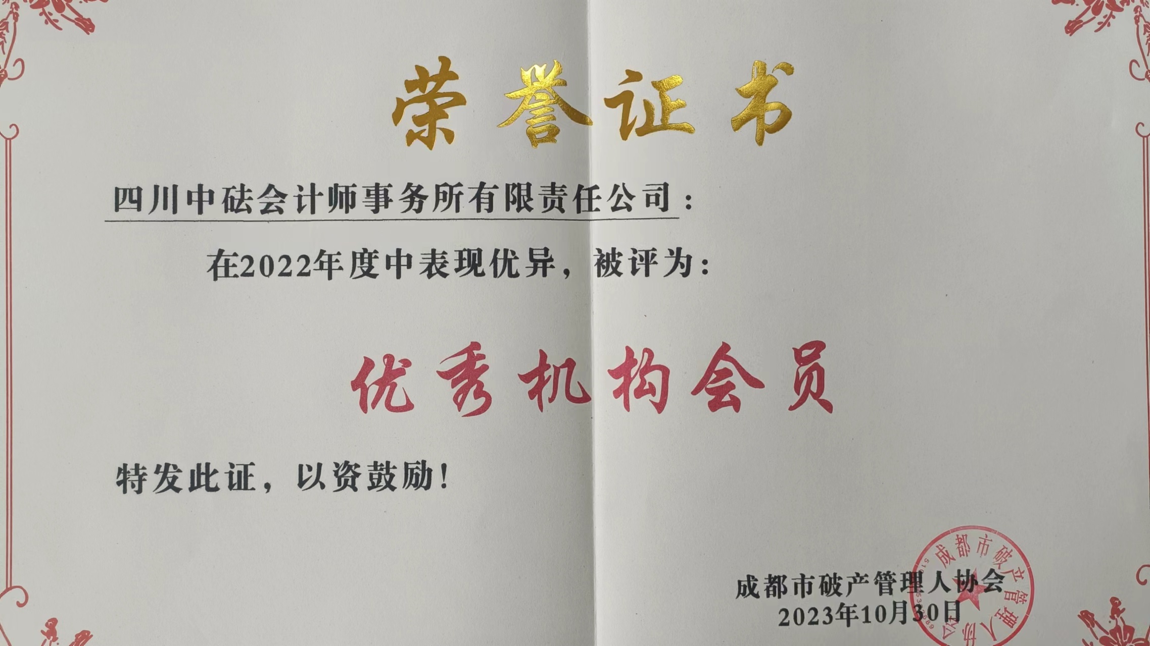 四川中砝會(huì)計(jì)師事務(wù)所被蓉管協(xié)授予“2022年度優(yōu)秀機(jī)構(gòu)會(huì)員”稱(chēng)號(hào)